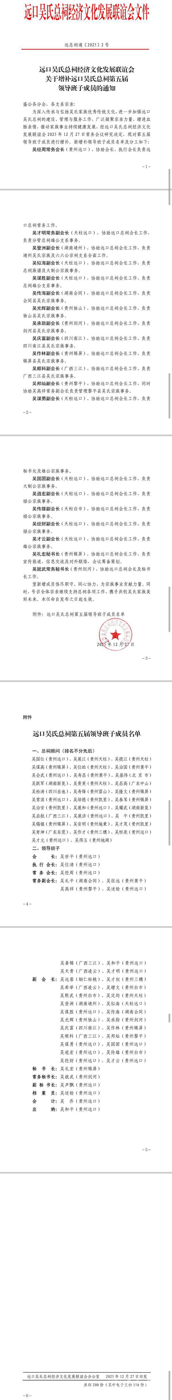 关于增补远口吴氏总祠第五届领导班子成员的通知