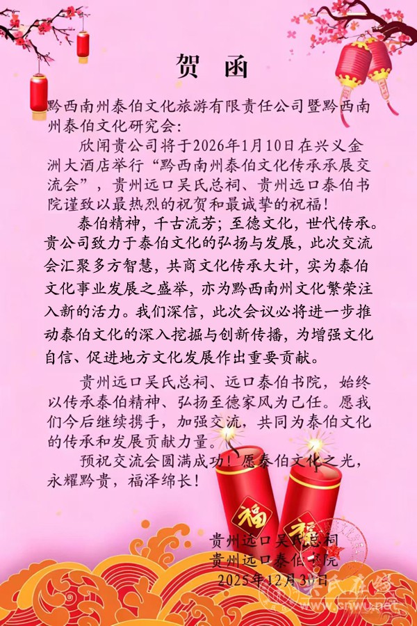 贵州远口吴氏总祠、远口泰伯书院的贺函