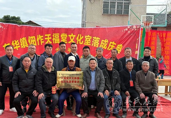 翰墨飘香聚宗谊 天福堂落成启新章 翰墨飘香聚宗谊 天福堂落成启新章