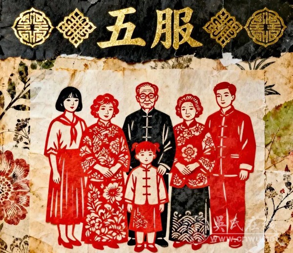 探寻“五服”：家族亲情的脉络与传承