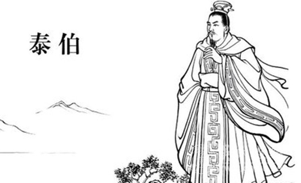 泰伯公三让王位 中原文明远播江南