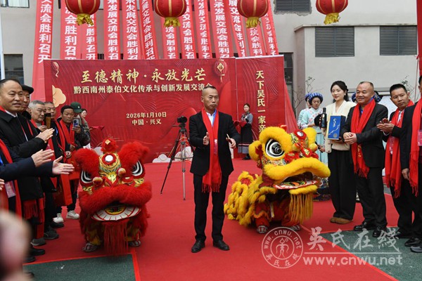 “天下吴氏一家亲”:“远口·黔西南”两地宗亲共绘泰伯文化传承新蓝图 “天下吴氏一家亲”:“远口·黔西南”两地宗亲共绘泰伯文化传承新蓝图