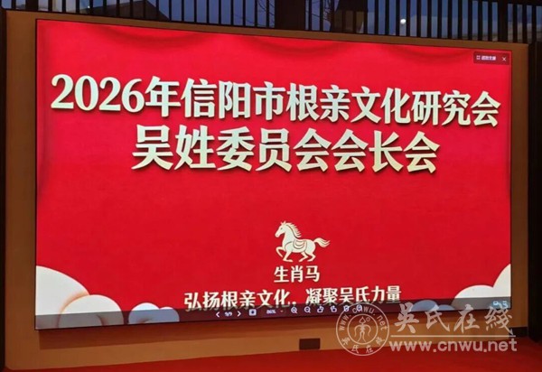信阳市吴会一届四次会长会议隆重召开 信阳市吴会一届四次会长会议隆重召开