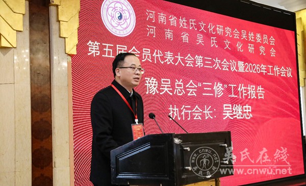 豫吴总会第五届会员代表大会第三次会议暨2026年工作会议隆重召开 豫吴总会第五届会员代表大会第三次会议暨2026年工作会议隆重召开