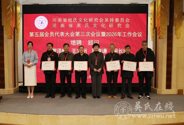 豫吴总会第五届会员代表大会第三次会议暨2026年工作会议隆重召开 豫吴总会第五届会员代表大会第三次会议暨2026年工作会议隆重召开