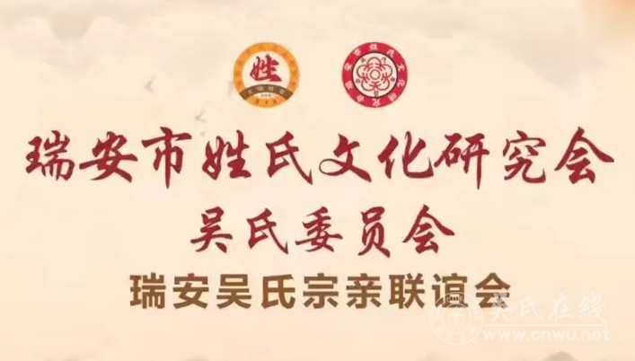 瑞安吴氏委员会理事联欢年会圆满举行 瑞安吴氏委员会理事联欢年会圆满举行