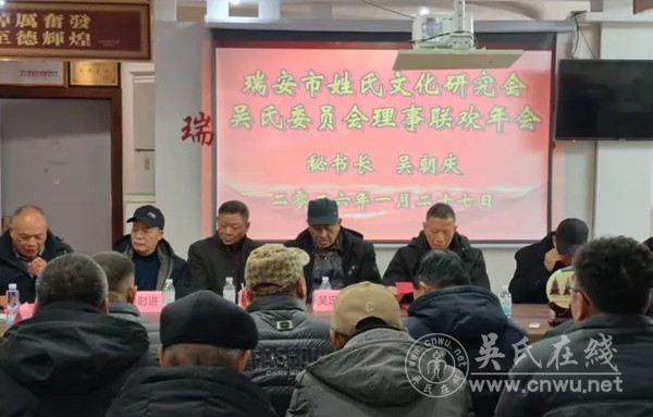 瑞安吴氏委员会理事联欢年会圆满举行 瑞安吴氏委员会理事联欢年会圆满举行