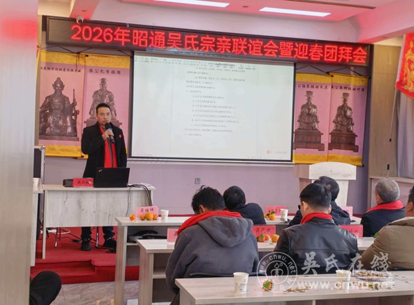 2026年昭通吴氏宗亲联谊会暨迎春团拜会 2026年昭通吴氏宗亲联谊会暨迎春团拜会