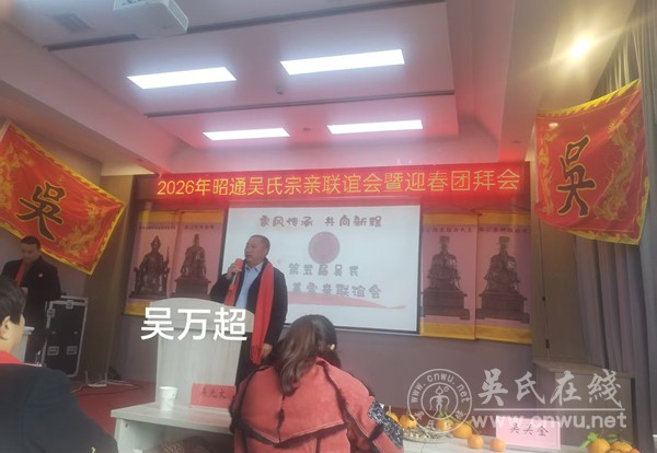 2026年昭通吴氏宗亲联谊会暨迎春团拜会 2026年昭通吴氏宗亲联谊会暨迎春团拜会