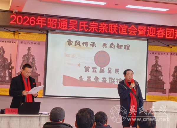 2026年昭通吴氏宗亲联谊会暨迎春团拜会 2026年昭通吴氏宗亲联谊会暨迎春团拜会