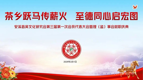 福建安溪吴文化研究会第三届第一次会员代表大会暨理(监)事就职庆典隆重举行 福建安溪吴文化研究会第三届第一次会员代表大会暨理(监)事就职庆典隆重举行