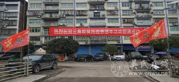 达州市宣汉县厂溪镇三角坝吴氏家族新春团年活动圆满举行 达州市宣汉县厂溪镇三角坝吴氏家族新春团年活动圆满举行