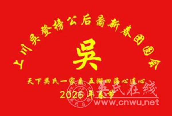 宜宾三江新区南溪区吴登榜公后裔2026新春团圆会 宜宾三江新区南溪区吴登榜公后裔2026新春团圆会