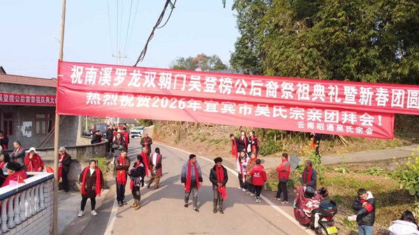 宜宾三江新区南溪区吴登榜公后裔2026新春团圆会 宜宾三江新区南溪区吴登榜公后裔2026新春团圆会