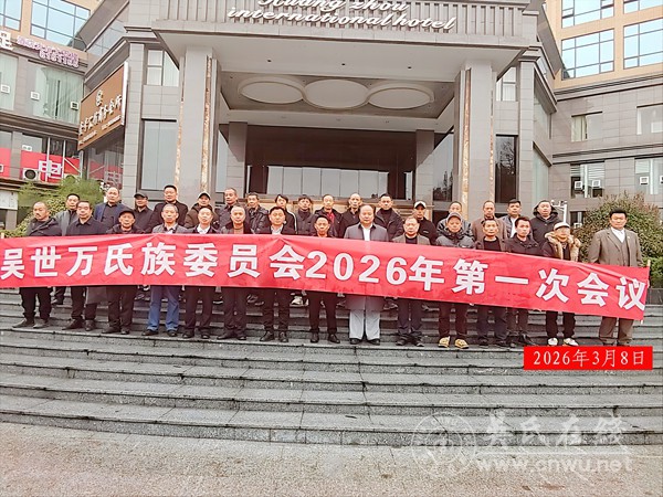 吴世万氏族委员会2026年第一次会议 吴世万氏族委员会2026年第一次会议