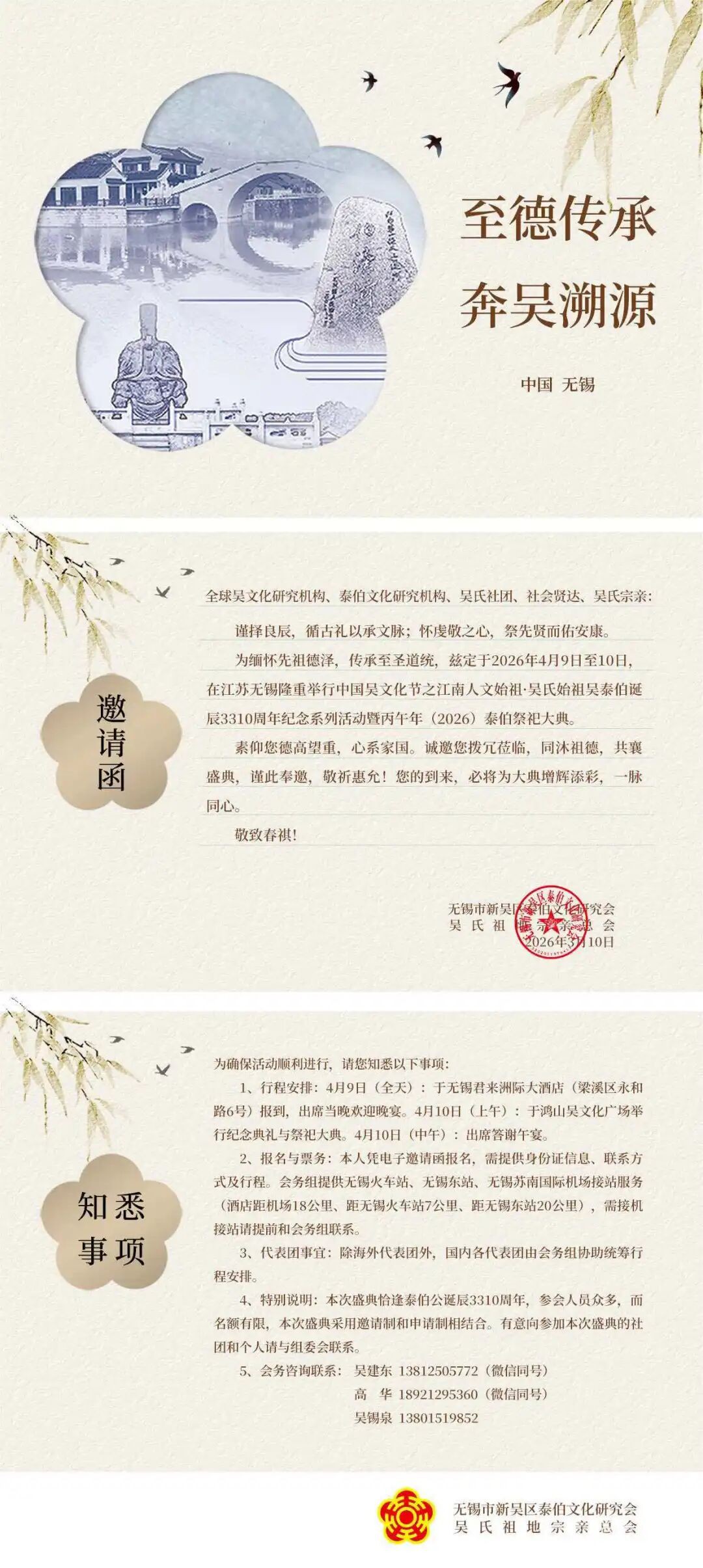丙午年(2026)吴泰伯诞辰3310周年祭祀大典邀请函 丙午年(2026)吴泰伯诞辰3310周年祭祀大典邀请函