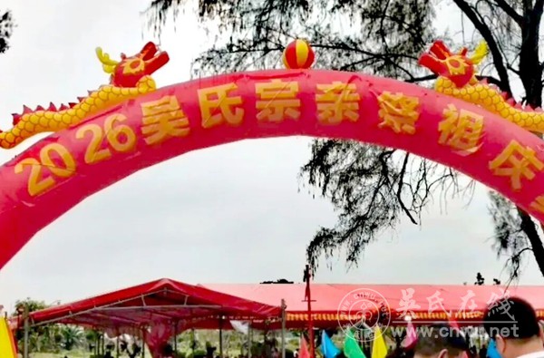 吴氏宗亲齐聚黄圃 三年祭祖传承家风