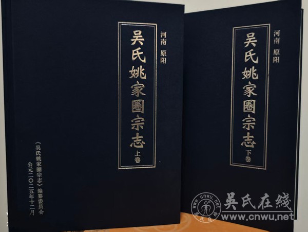 河南原阳隆重举行《吴氏姚家圈宗志》颁发大典 河南原阳隆重举行《吴氏姚家圈宗志》颁发大典