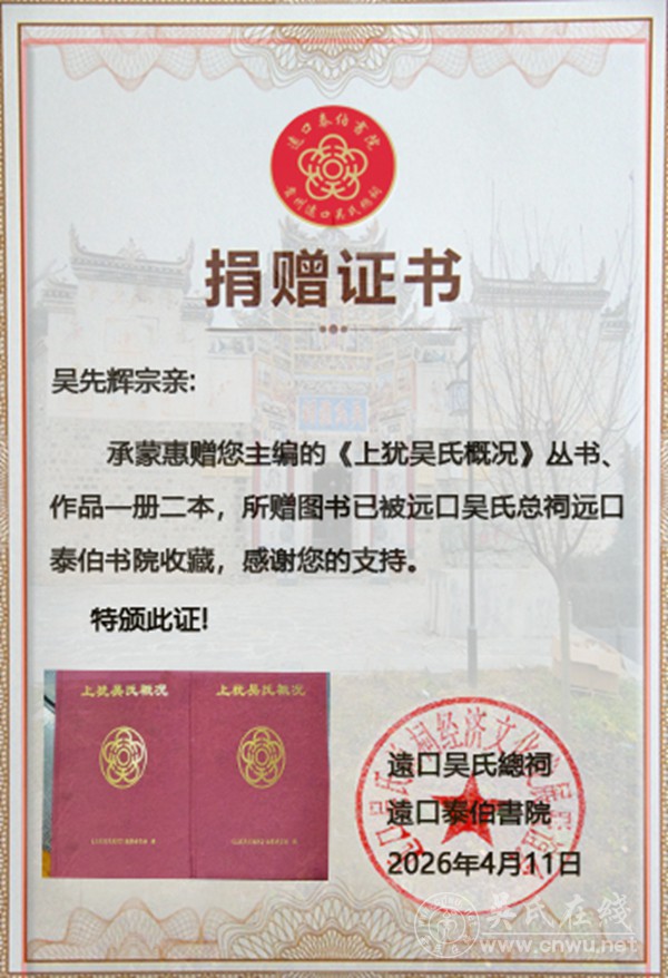 赣黔吴氏心连心 宗贤赠书传文脉