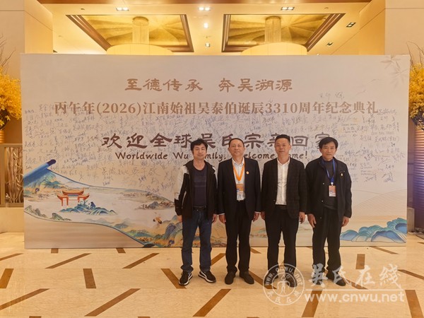 黔锡同源祭先祖 至德精神共传承