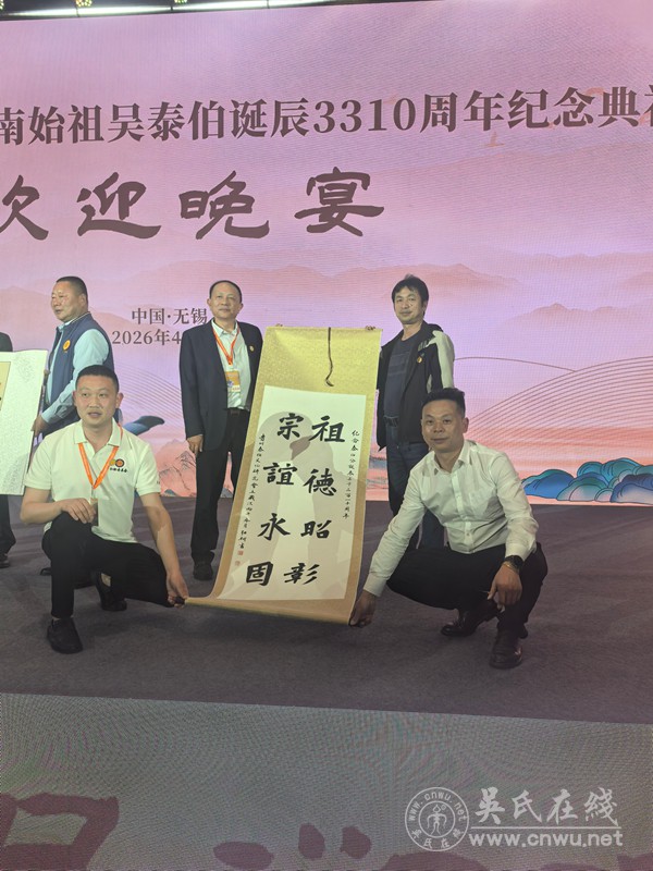 黔锡同源祭先祖 至德精神共传承