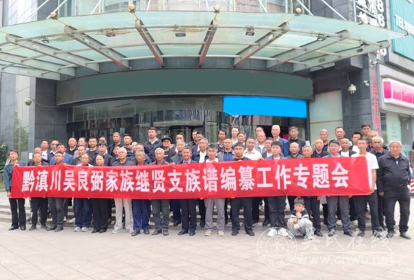 凝心聚力修族谱 慎终追远传家风