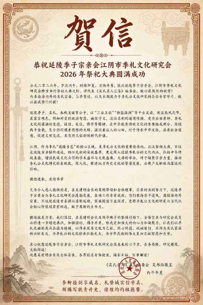 恭祝延陵季子宗亲会江阴市季札文化研究会2026 年祭祀大典圆满成功