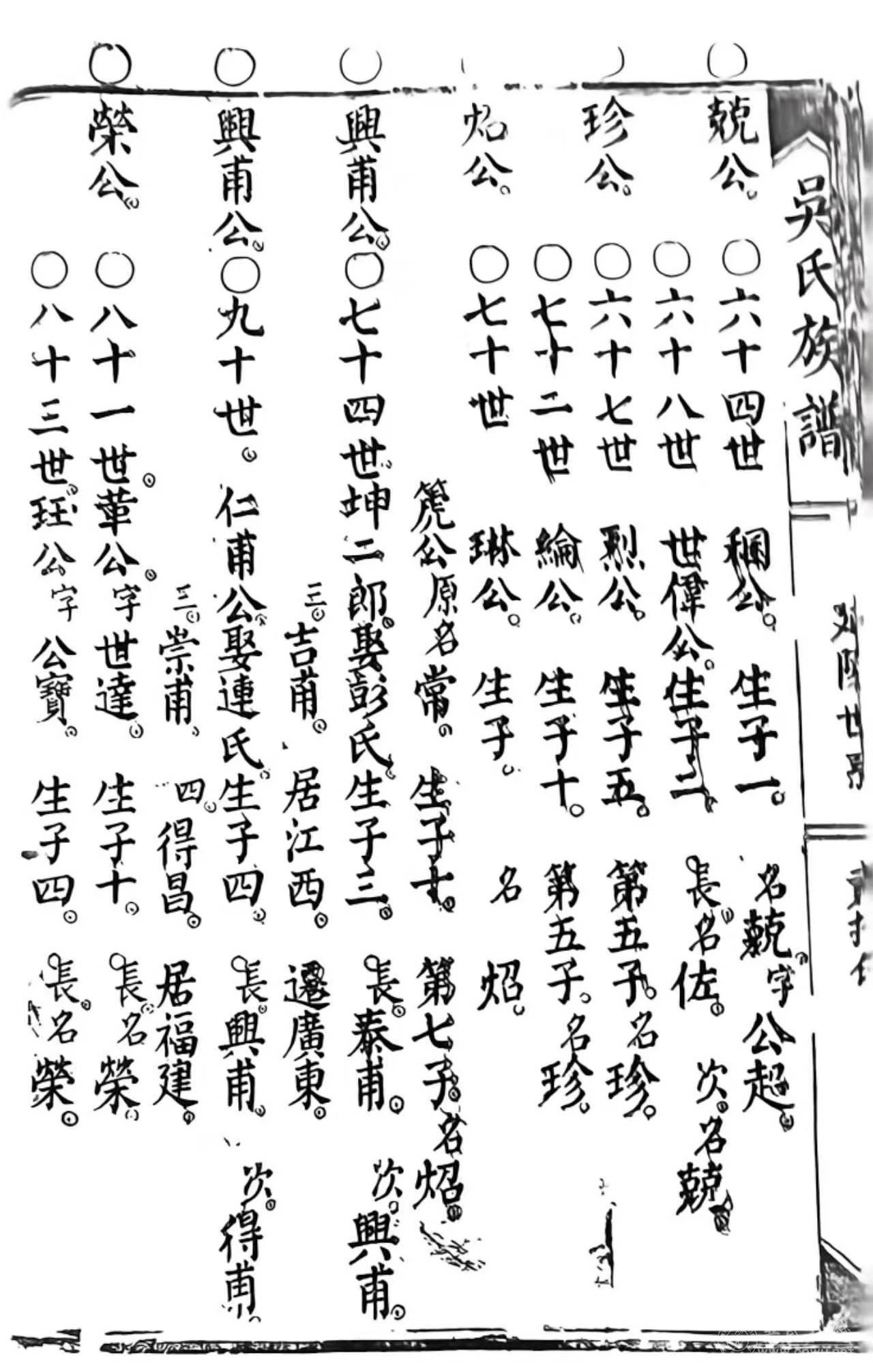 吴氏族谱的兢公珍公炤公兴甫公荣公