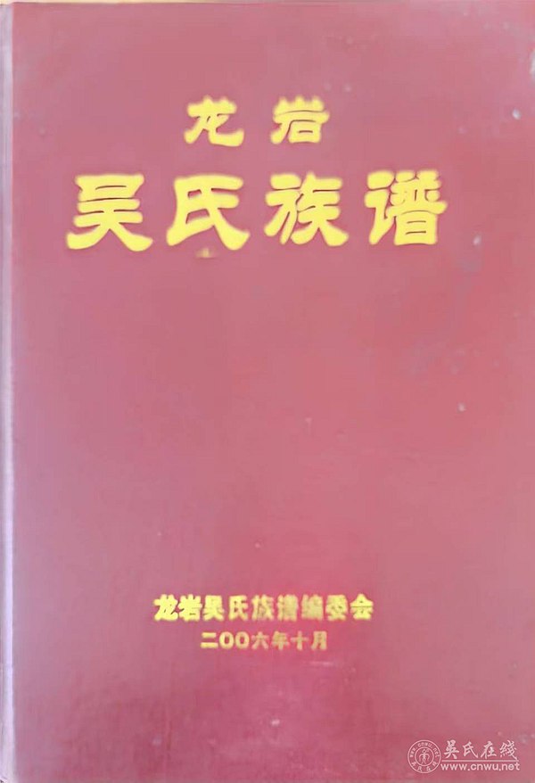 龙岩吴氏族谱及龙岩简介