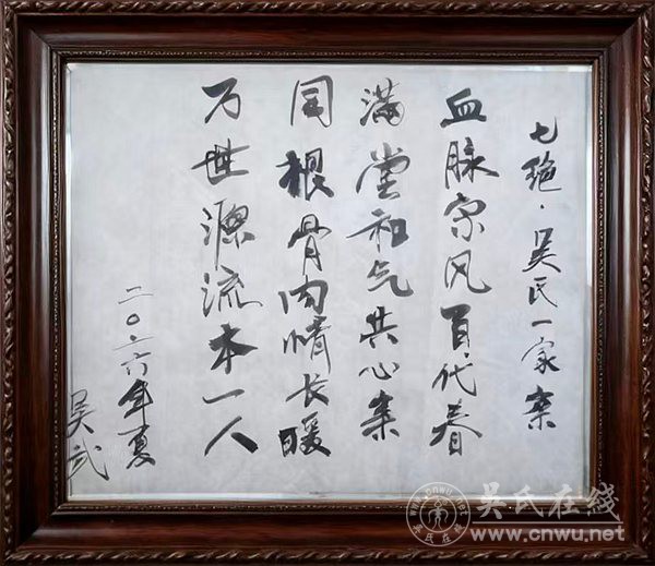 七绝·吴氏一家亲