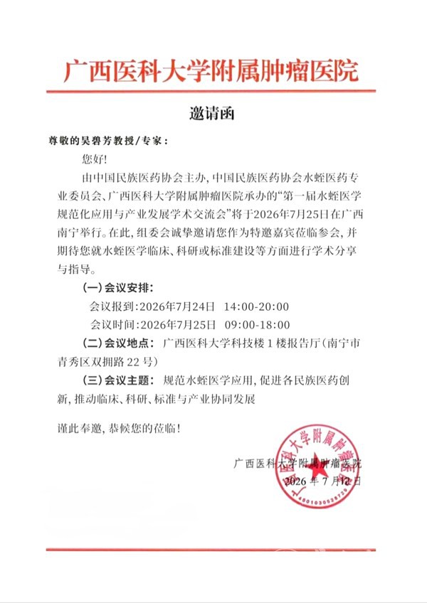 聚力水蛭医学创新发展 中郅德善溢生物科技（贵州）有限公司董事长吴碧芳女士受邀参加第一届水蛭医学规范化应用与产业发展学术交流会