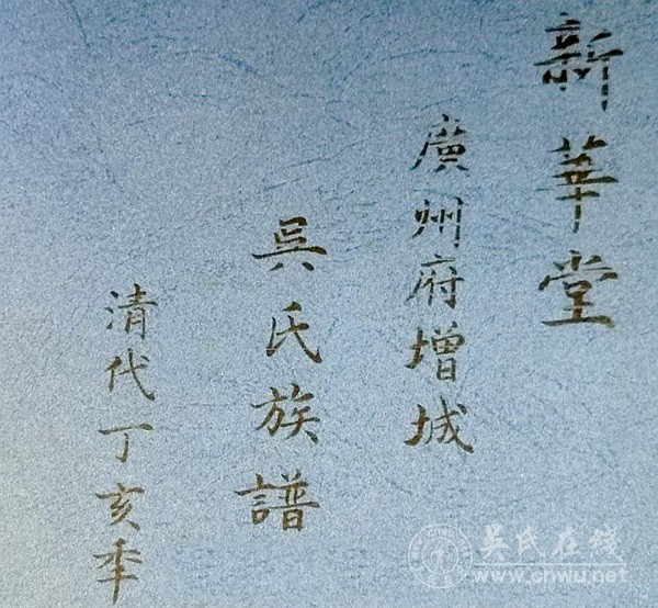 《新华堂广州府增城大坦乡吴氏族谱》迁徙线路图 《新华堂广州府增城大坦乡吴氏族谱》迁徙线路图