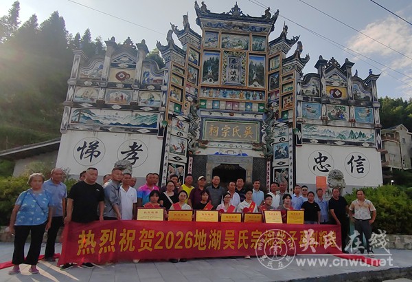 贵州地湖吴氏宗祠开展中元祭祖暨奖学活动圆满落幕