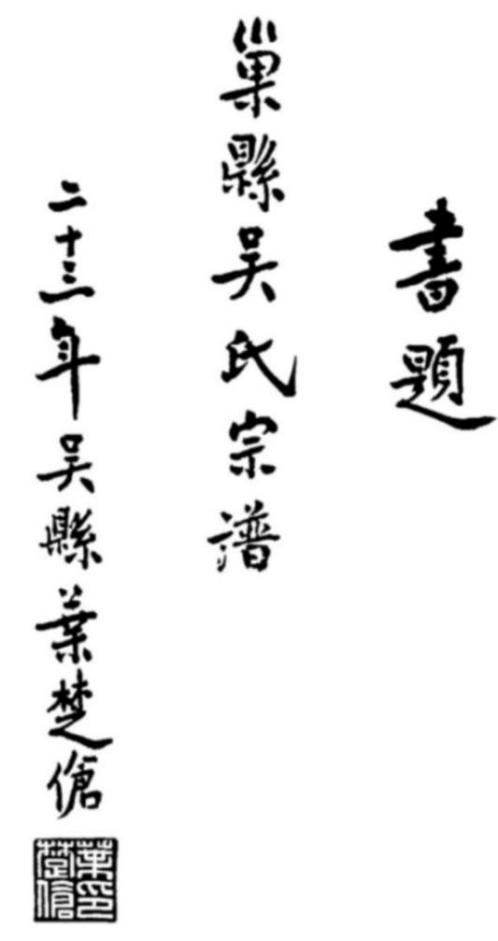 古巢吴氏吴家荣传略