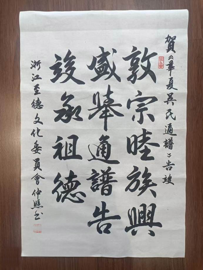 《华夏吴氏通谱》主序、贺序 《华夏吴氏通谱》主序、贺序