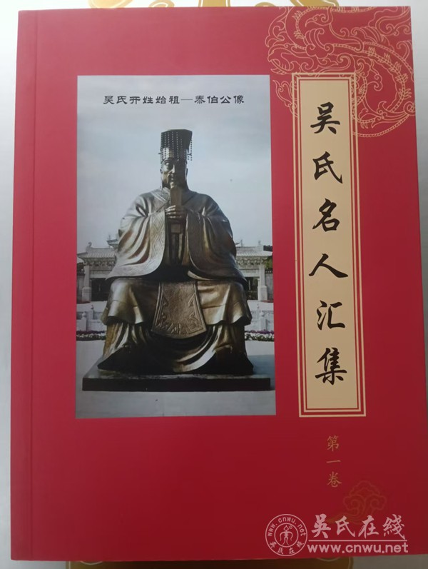 为吴氏家族文化传承，尽一份心力——关于发起《吴氏名人汇集》的初心说明
