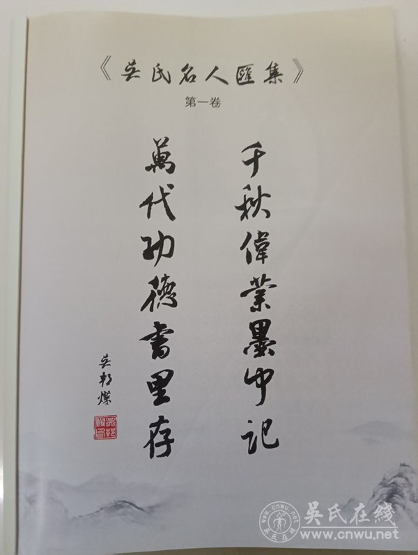 为吴氏家族文化传承，尽一份心力——关于发起《吴氏名人汇集》的初心说明
