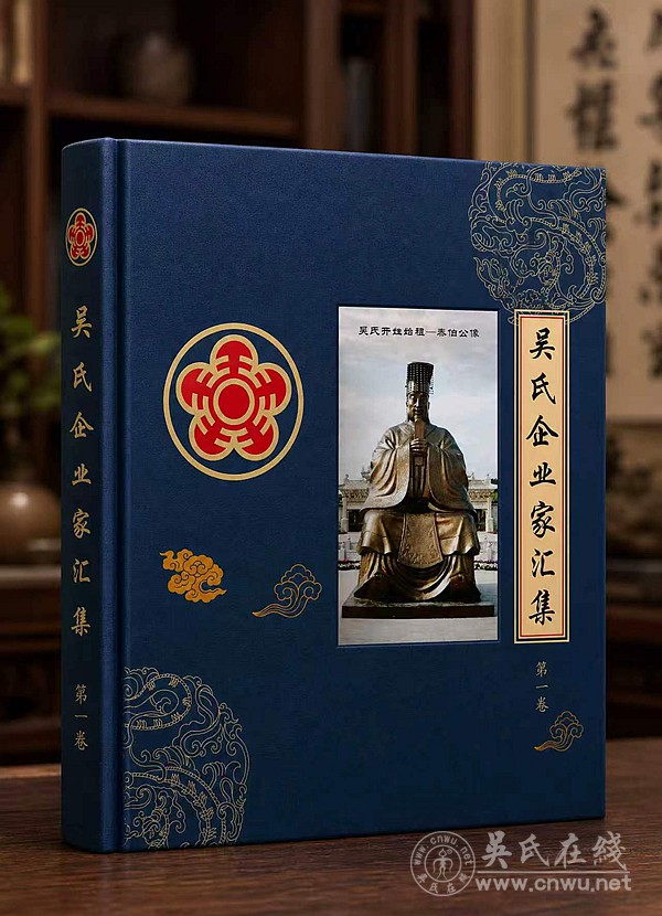 为吴氏家族文化传承，尽一份心力——关于发起《吴氏名人汇集》的初心说明