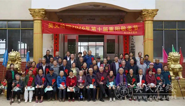 受邀赴吴义岭重阳老人宴会